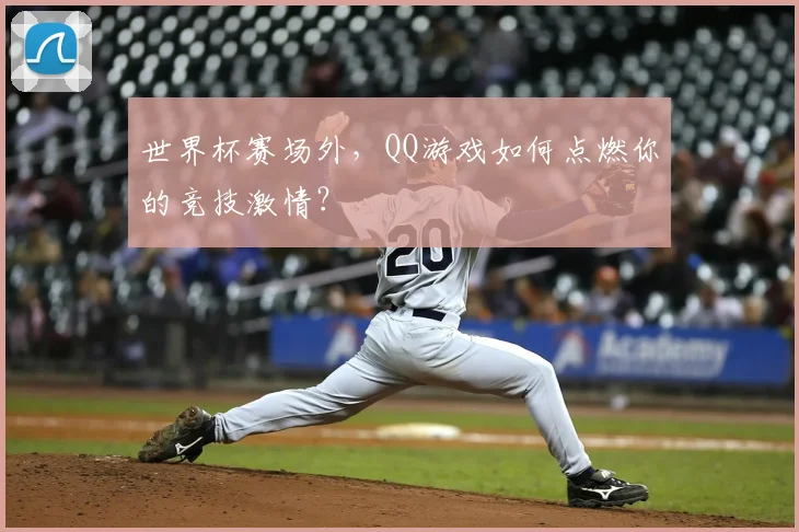世界杯赛场外，QQ游戏如何点燃你的竞技激情？
