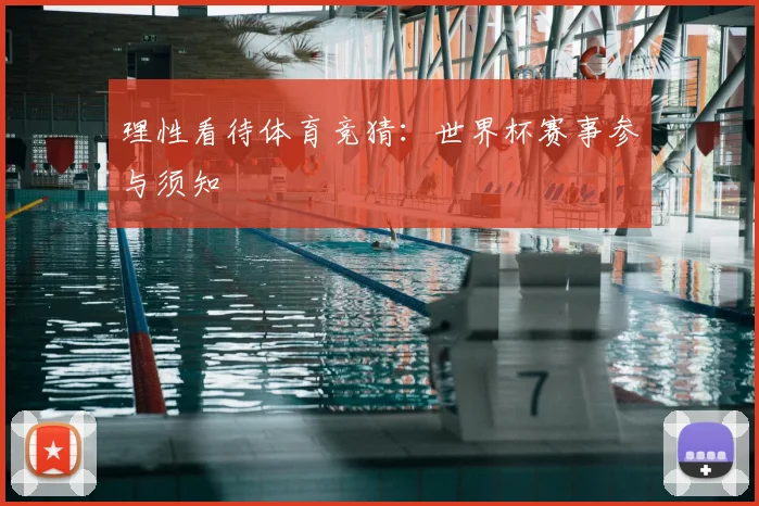 理性看待体育竞猜：世界杯赛事参与须知