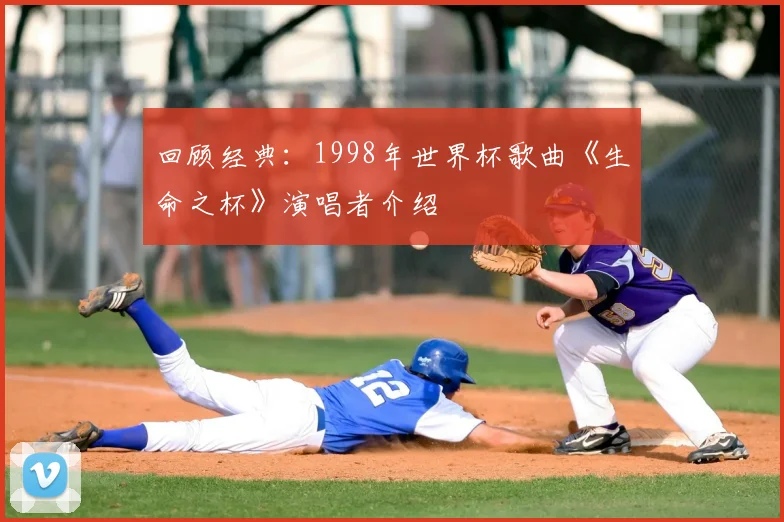 回顾经典:1998年世界杯歌曲《生命之杯》演唱者介绍
