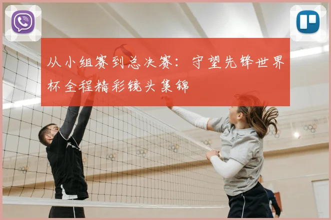 从小组赛到总决赛：守望先锋世界杯全程精彩镜头集锦