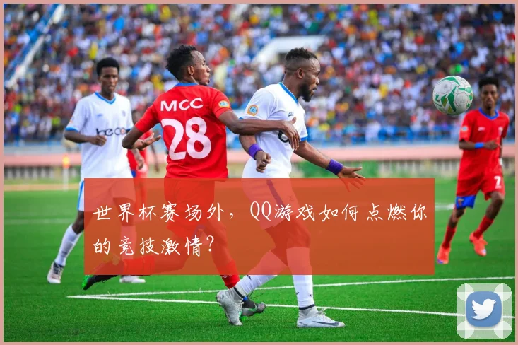 世界杯赛场外，QQ游戏如何点燃你的竞技激情？