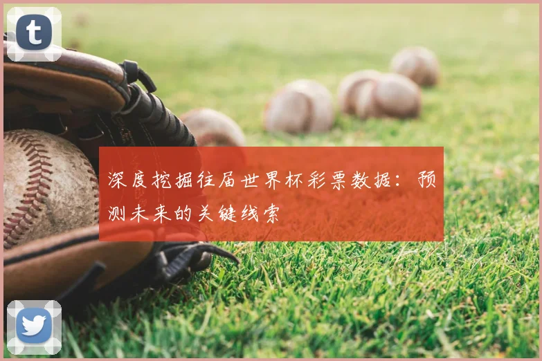 深度挖掘往届世界杯彩票数据：预测未来的关键线索
