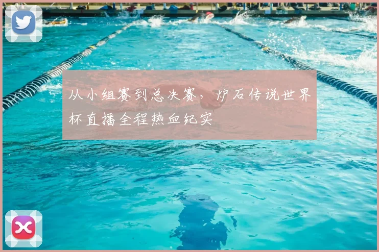 从小组赛到总决赛，炉石传说世界杯直播全程热血纪实