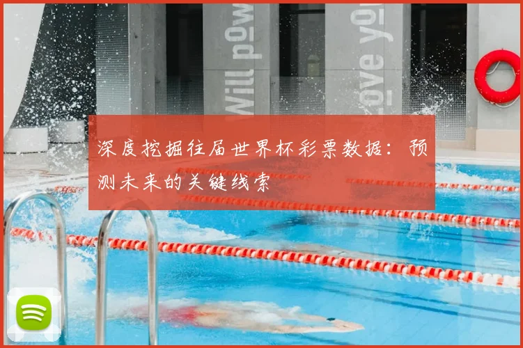 深度挖掘往届世界杯彩票数据:预测未来的关键线索