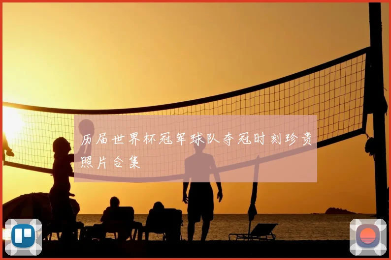 历届世界杯冠军球队夺冠时刻珍贵照片合集