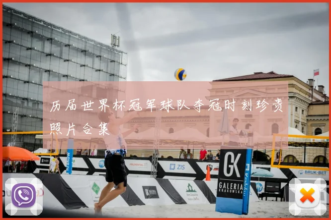 历届世界杯冠军球队夺冠时刻珍贵照片合集
