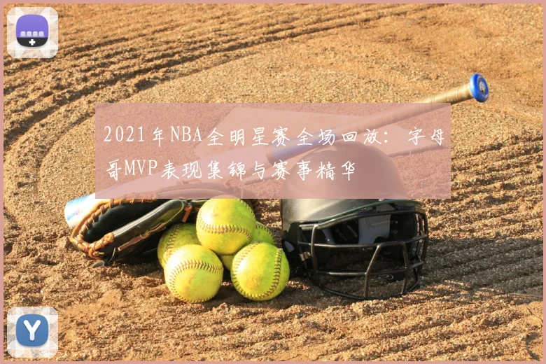 2021年NBA全明星赛全场回放：字母哥MVP表现集锦与赛事精华