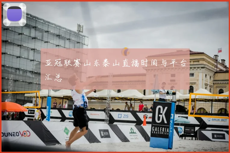 亚冠联赛山东泰山直播时间与平台汇总