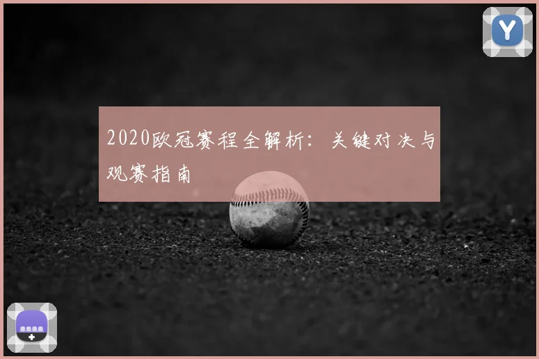 2020欧冠赛程全解析：关键对决与观赛指南