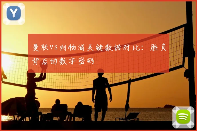 曼联vs利物浦关键数据对比:胜负背后的数字密码