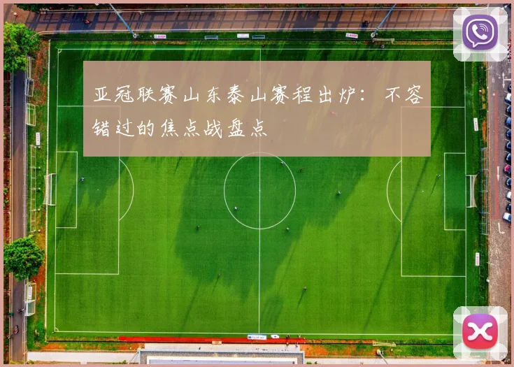 亚冠联赛山东泰山赛程出炉:不容错过的焦点战盘点
