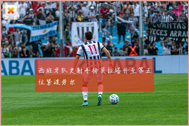 西班牙队史射手榜莫拉塔升至第五位紧追劳尔