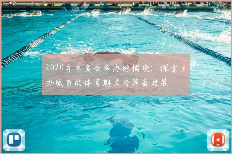 2020年冬奥会举办地揭晓：探索主办城市的体育魅力与筹备进展