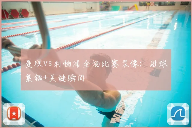 曼联vs利物浦全场比赛录像:进球集锦+关键瞬间