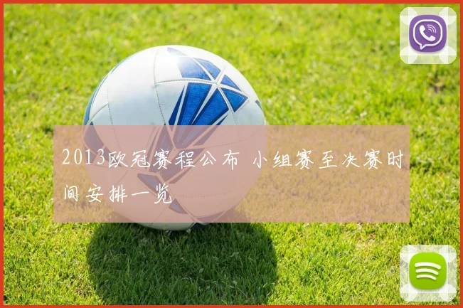 2013欧冠赛程公布 小组赛至决赛时间安排一览