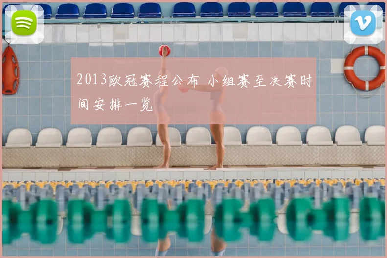 2013欧冠赛程公布 小组赛至决赛时间安排一览