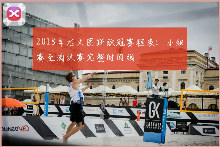 2018年尤文图斯欧冠赛程表：小组赛至淘汰赛完整时间线