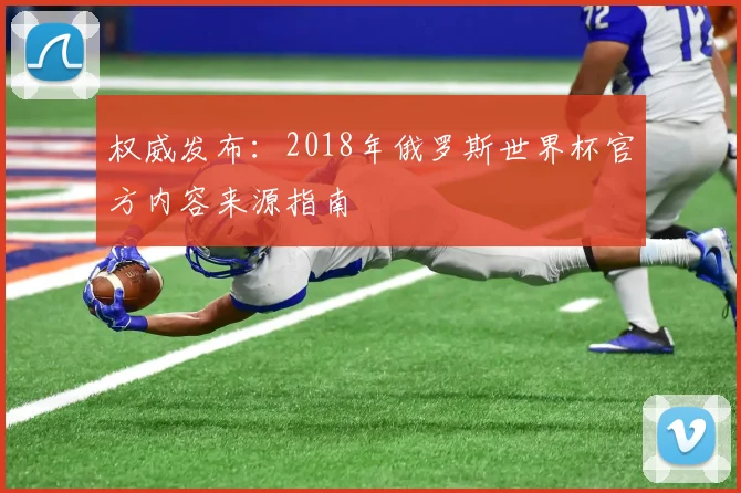 权威发布：2018年俄罗斯世界杯官方内容来源指南